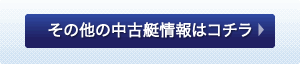 その他の中古艇情報はコチラ