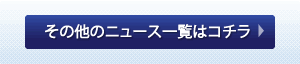 その他のニュース一覧はコチラ